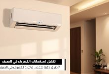 خفض فاتورة الكهرباء في الصيف مع الحفاظ على برودة المنزل