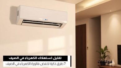 خفض فاتورة الكهرباء في الصيف مع الحفاظ على برودة المنزل