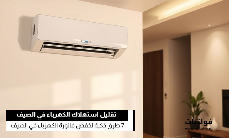 خفض فاتورة الكهرباء في الصيف مع الحفاظ على برودة المنزل