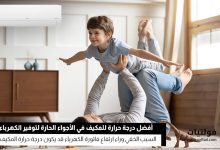 درجة حرارة مكيف الهواء المثلى لتوفير الطاقة