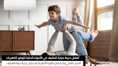 درجة حرارة مكيف الهواء المثلى لتوفير الطاقة