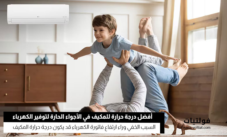 درجة حرارة مكيف الهواء المثلى لتوفير الطاقة