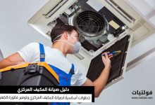 صيانة المكيف المركزي