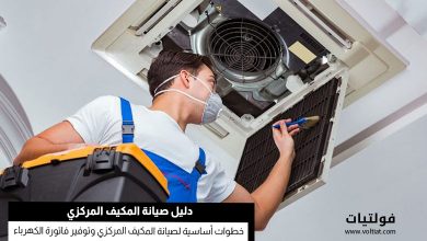 صيانة المكيف المركزي