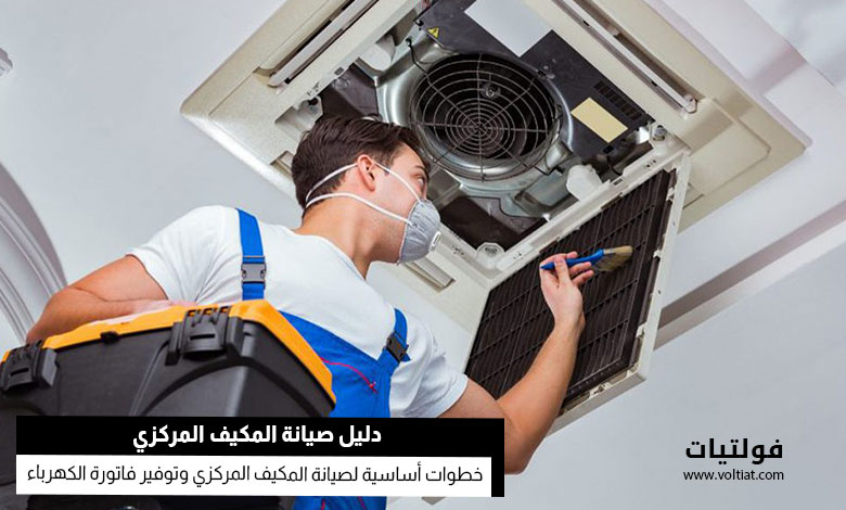 صيانة المكيف المركزي