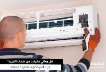صيانة مكيفات سبليت