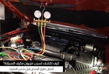 كشف تسرب فريون مكيف السيارة