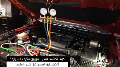 كشف تسرب فريون مكيف السيارة