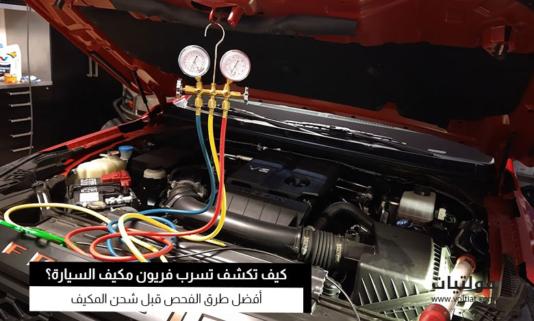 كشف تسرب فريون مكيف السيارة