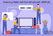 كيفية اختيار شركة تكييف موثوقة في السعودية.. أهم معايير الاختيار