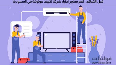 كيفية اختيار شركة تكييف موثوقة في السعودية.. أهم معايير الاختيار