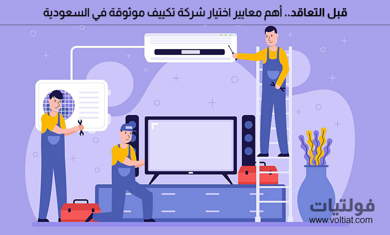كيفية اختيار شركة تكييف موثوقة في السعودية.. أهم معايير الاختيار
