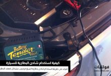 كيفية استخدام شاحن بطارية السيارة بشكل صحيح