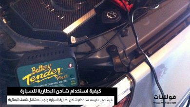 كيفية استخدام شاحن بطارية السيارة بشكل صحيح