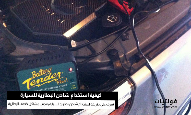 كيفية استخدام شاحن بطارية السيارة بشكل صحيح