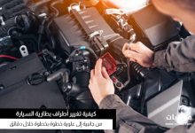 كيفية تحويل أطراف بطارية السيارة من الجانبية إلى العلوية