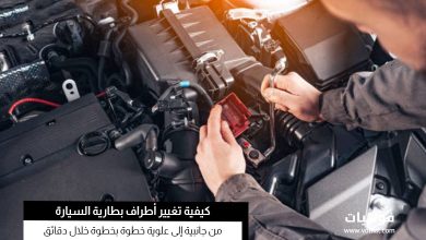 كيفية تحويل أطراف بطارية السيارة من الجانبية إلى العلوية