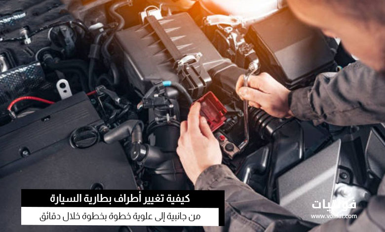 كيفية تحويل أطراف بطارية السيارة من الجانبية إلى العلوية