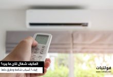 لماذا المكيف لا يبرد؟