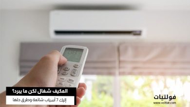 لماذا المكيف لا يبرد؟