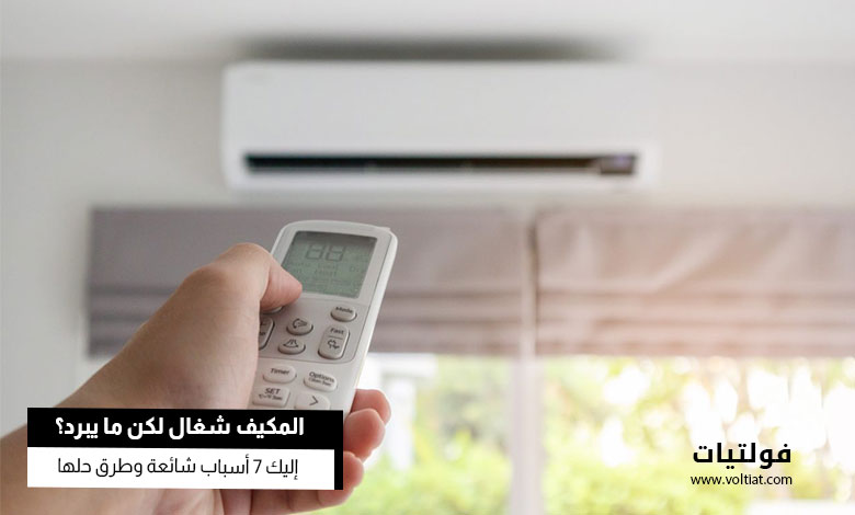 لماذا المكيف لا يبرد؟