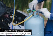 لماذا لا يستخدم تكييف السيارة فريون 22؟
