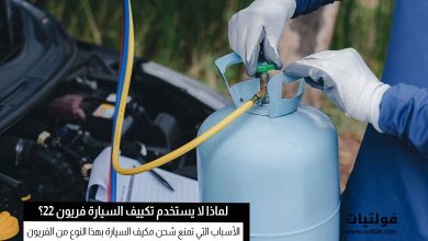 لماذا لا يستخدم تكييف السيارة فريون 22؟