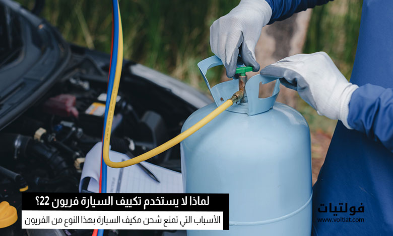 لماذا لا يستخدم تكييف السيارة فريون 22؟