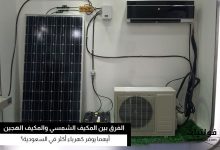 ما الفرق بين المكيف الشمسي والمكيف الهجين