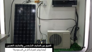ما الفرق بين المكيف الشمسي والمكيف الهجين