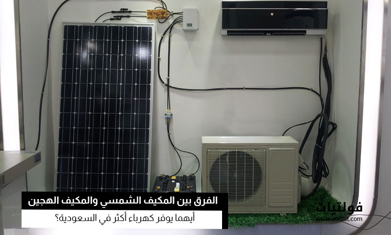 ما الفرق بين المكيف الشمسي والمكيف الهجين