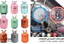 ما هو غاز التبريد في المكيف؟