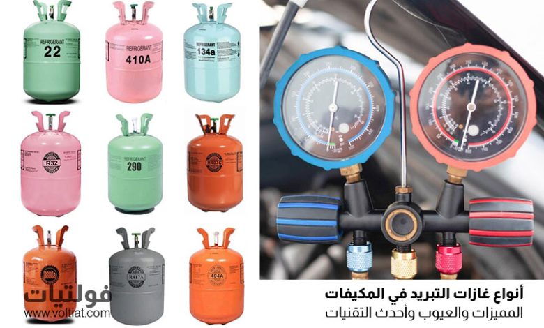ما هو غاز التبريد في المكيف؟