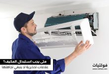 متى يجب استبدال المكيف