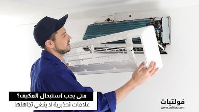 متى يجب استبدال المكيف