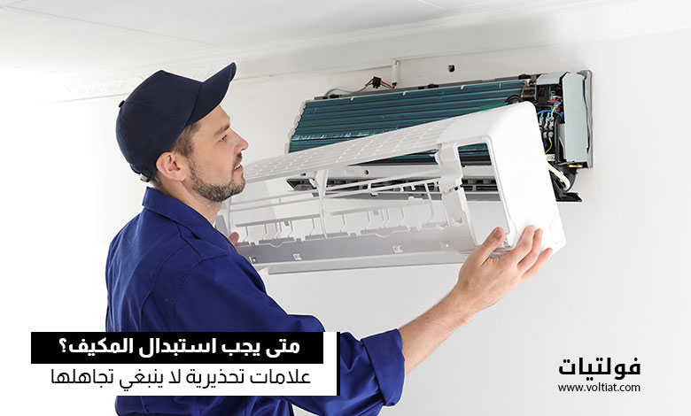 متى يجب استبدال المكيف