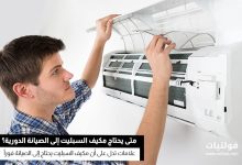 متى يحتاج مكيف السبليت إلى الصيانة الدورية؟