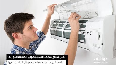 متى يحتاج مكيف السبليت إلى الصيانة الدورية؟