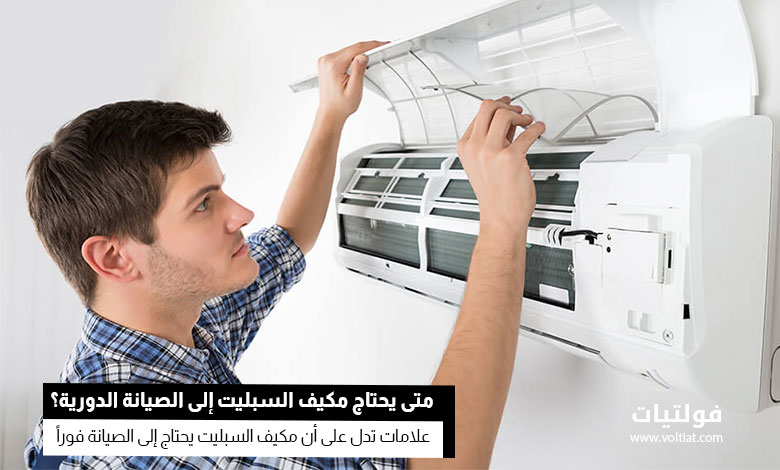 متى يحتاج مكيف السبليت إلى الصيانة الدورية؟