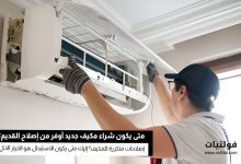 متى يكون استبدال المكيف القديم أوفر من إصلاحه؟