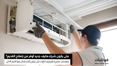متى يكون استبدال المكيف القديم أوفر من إصلاحه؟