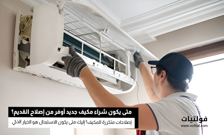 متى يكون استبدال المكيف القديم أوفر من إصلاحه؟