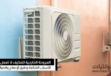 مروحة مكيف الهواء لا تعمل