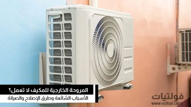 مروحة مكيف الهواء لا تعمل