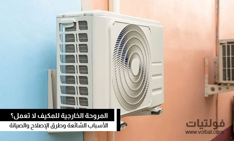 مروحة مكيف الهواء لا تعمل