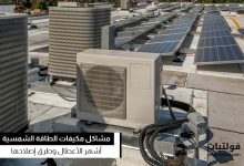مشاكل مكيفات الطاقة الشمسية