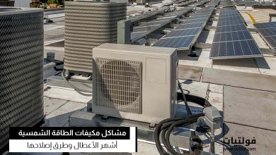 مشاكل مكيفات الطاقة الشمسية