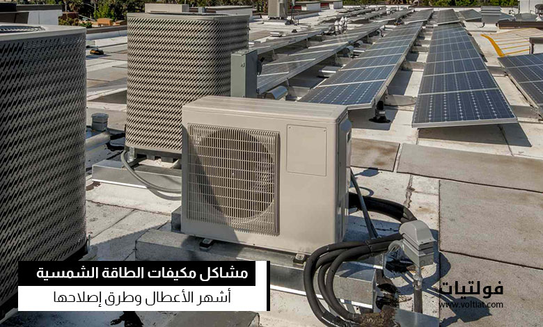 مشاكل مكيفات الطاقة الشمسية