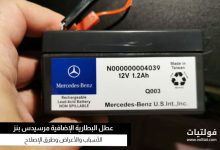مشكلة البطارية الإضافية في مرسيدس