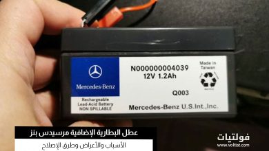 مشكلة البطارية الإضافية في مرسيدس